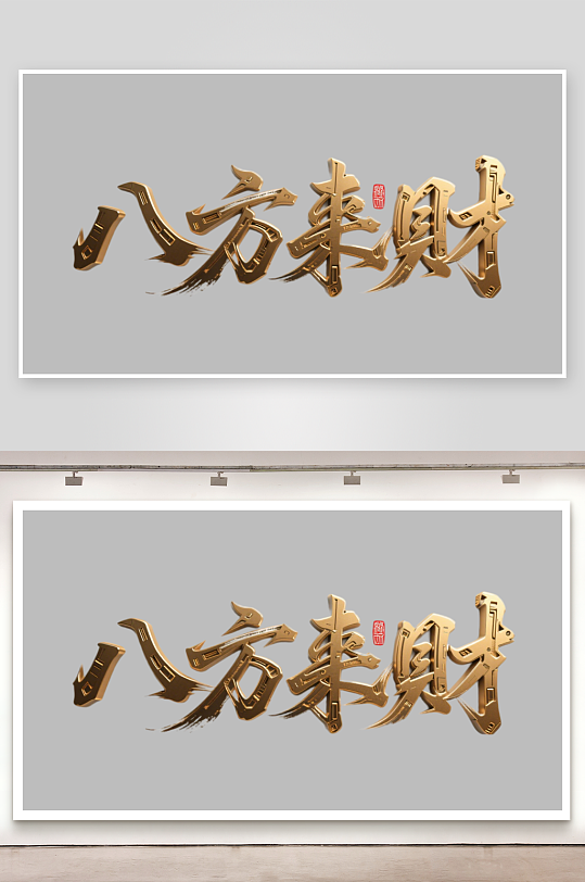 八方来财创意金色字体书法字体-众图网