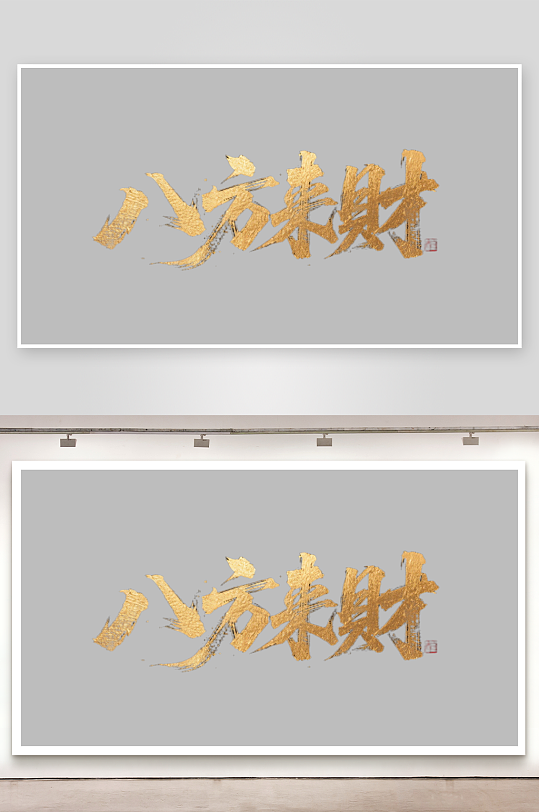 八方来财创意金色字体书法字体-众图网