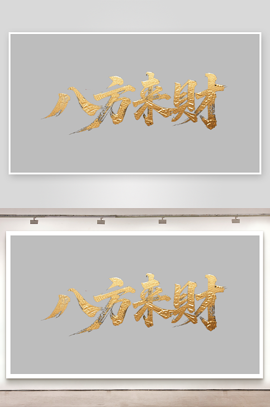 八方来财创意金色字体书法字体-众图网
