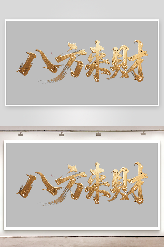 八方来财创意金色字体书法字体-众图网