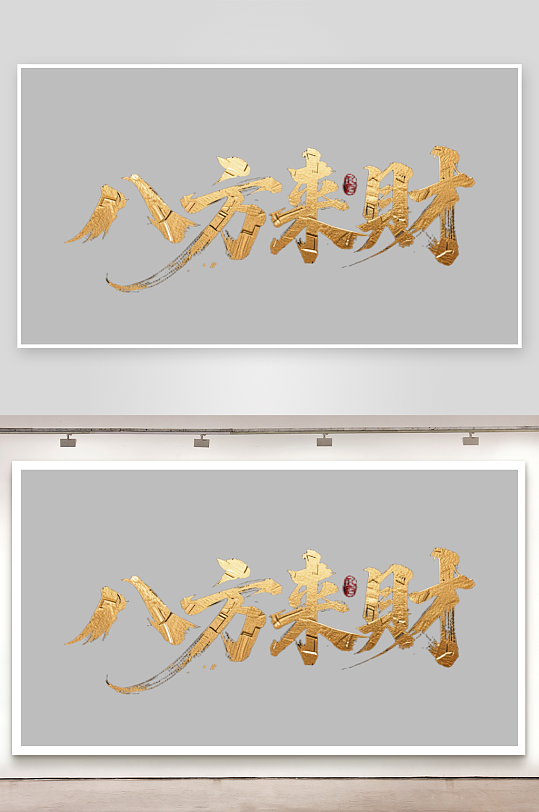 八方来财创意金色字体书法字体-众图网