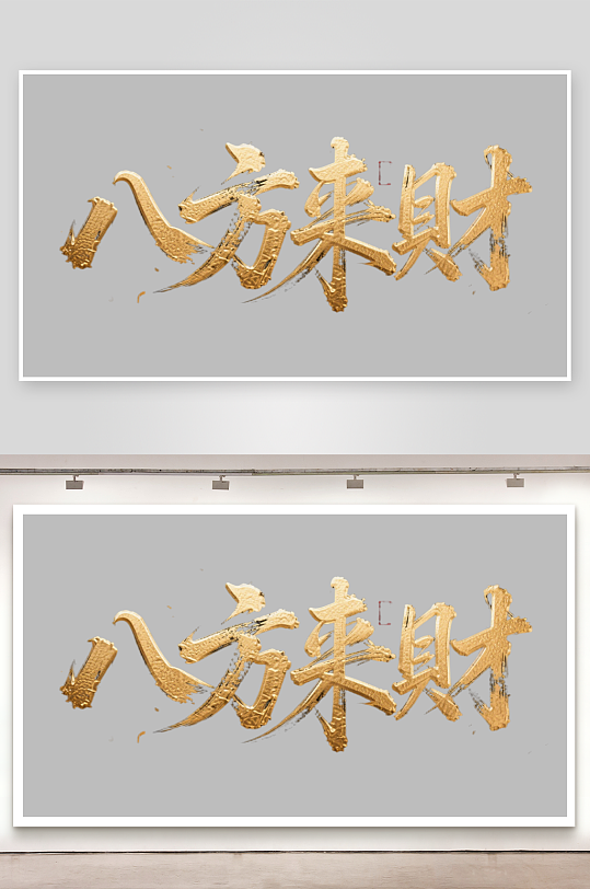 八方来财创意金色字体书法字体-众图网