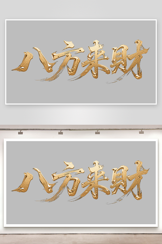 八方来财创意金色字体书法字体-众图网