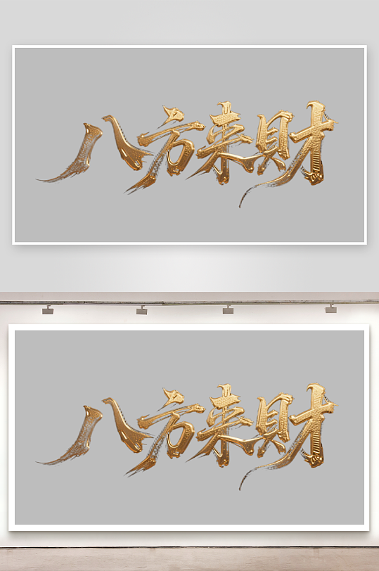 八方来财创意金色字体书法字体-众图网