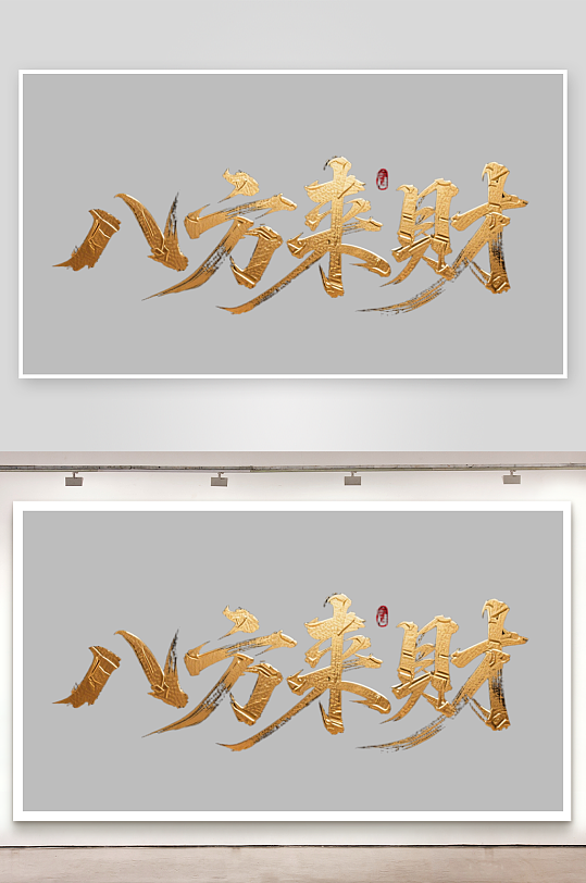 八方来财创意金色字体书法字体-众图网