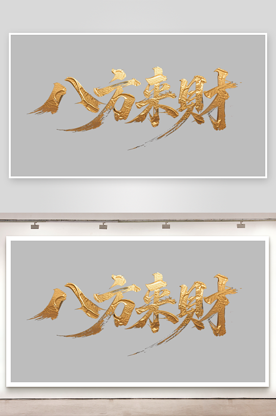 八方来财创意金色字体-众图网