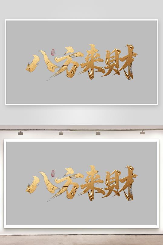 八方来财创意金色字体-众图网