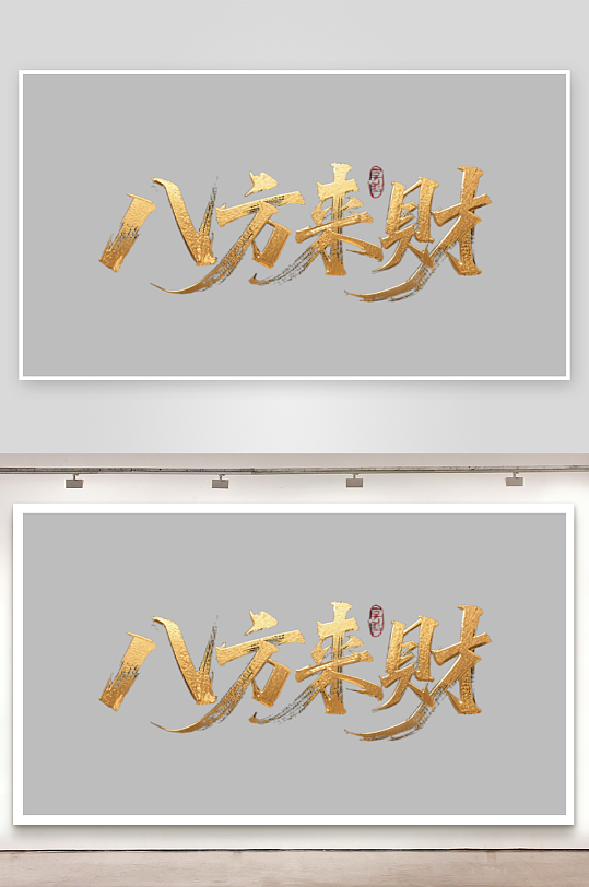 八方来财创意金色字体-众图网