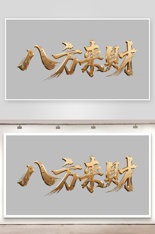 八方来财创意金色字体-众图网