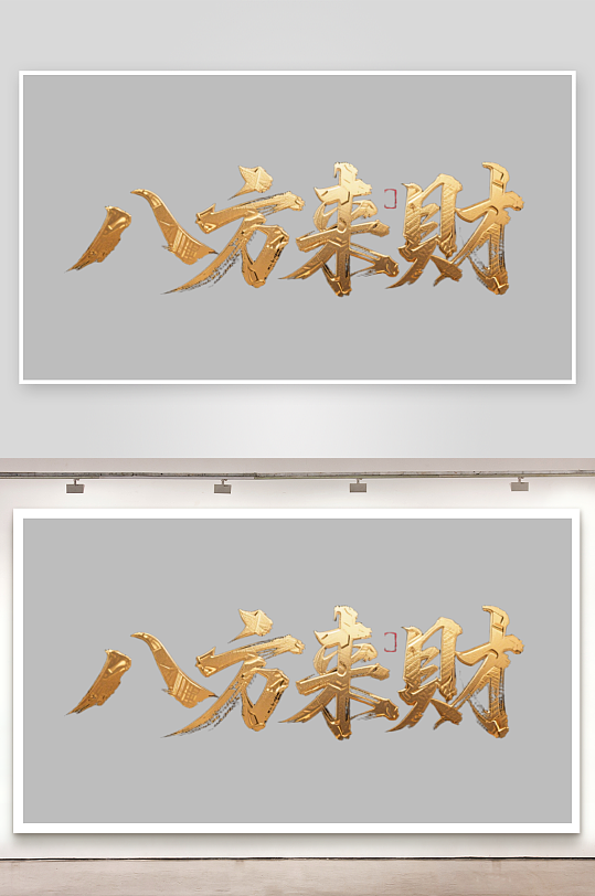 八方来财创意金色字体-众图网
