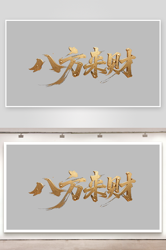 八方来财创意金色字体-众图网