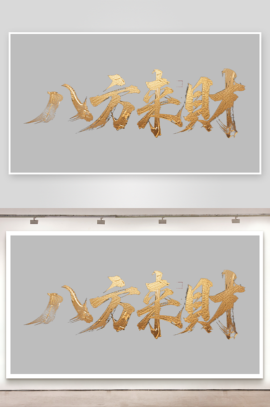 八方来财创意金色字体-众图网