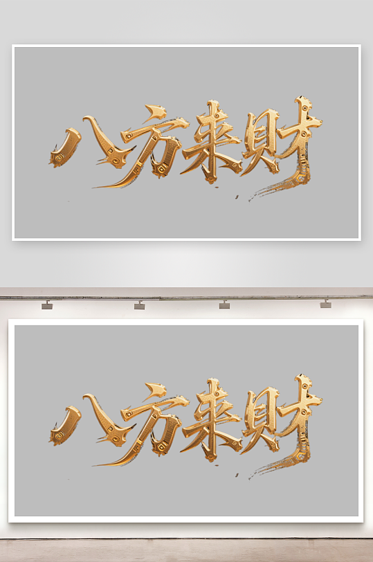 八方来财创意金色字体-众图网