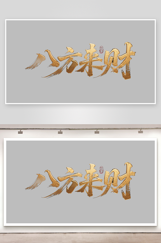 八方来财创意金色字体-众图网