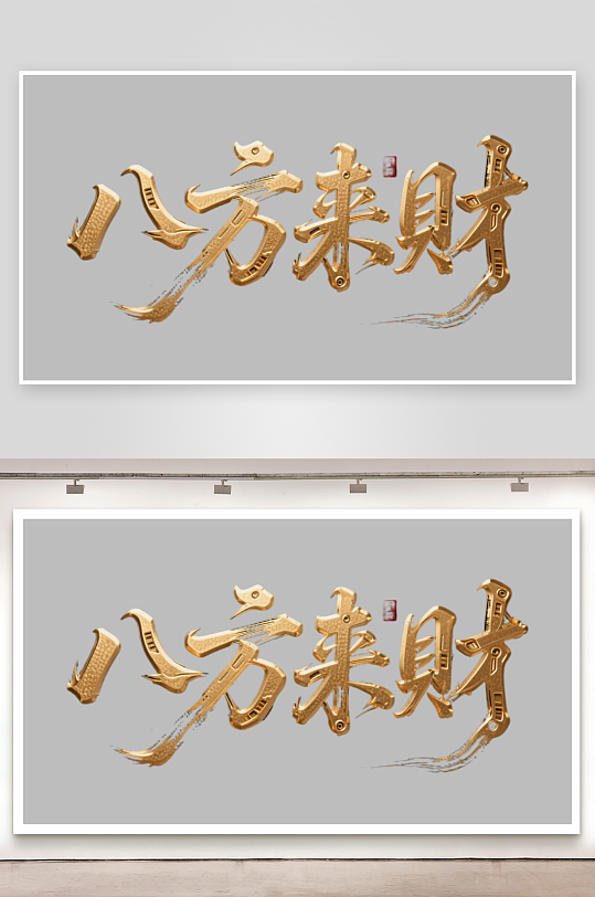 八方来财创意金色字体-众图网