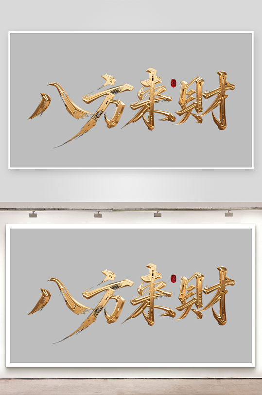 八方来财创意金色字体-众图网