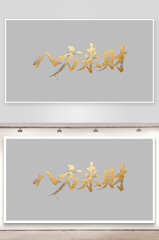 八方来财创意金色字体-众图网