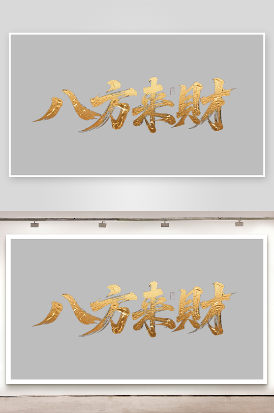 八方来财创意金色字体-众图网