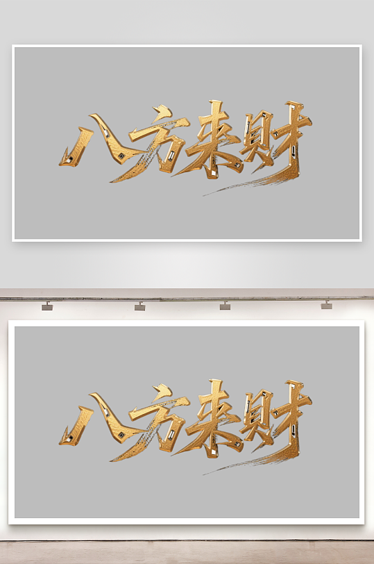 八方来财创意金色字体-众图网