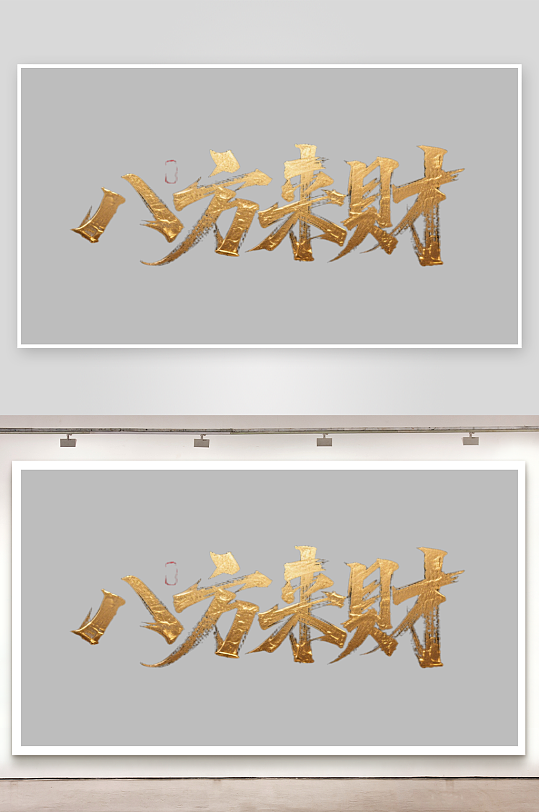 八方来财创意金色字体-众图网