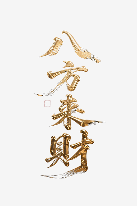 八方来财创意金色字体-众图网