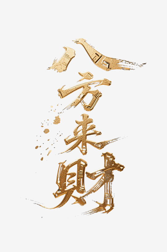 八方来财创意金色字体书法字体-众图网