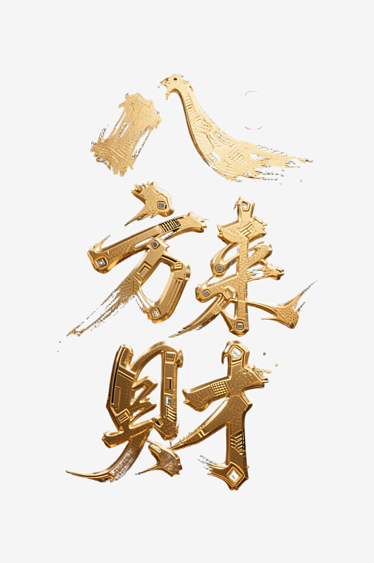 八方来财创意金色字体书法字体-众图网