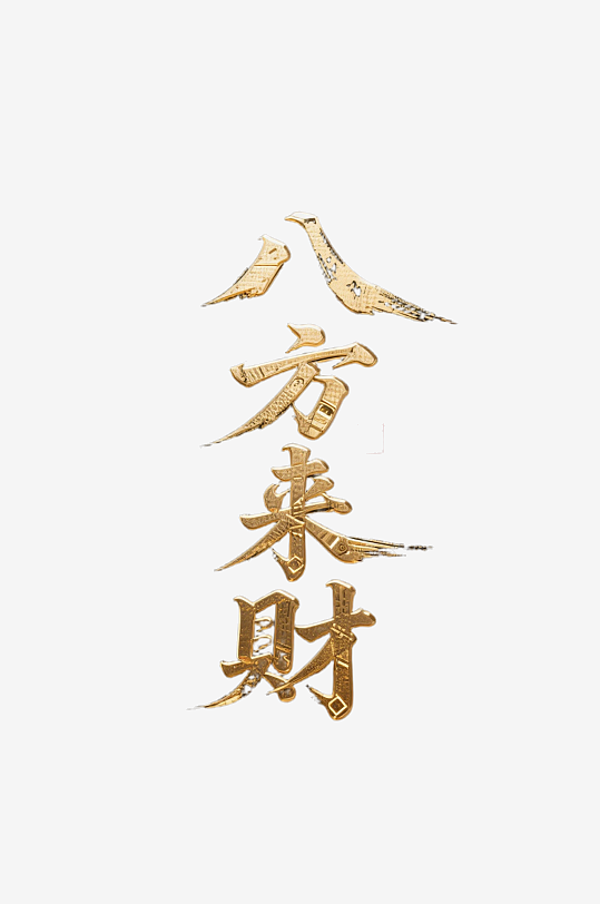 八方来财创意金色字体书法字体-众图网