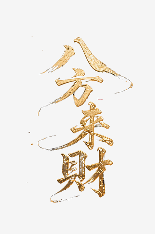 八方来财创意金色字体书法字体-众图网