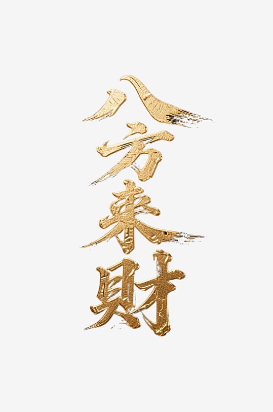 八方来财创意金色字体书法字体-众图网