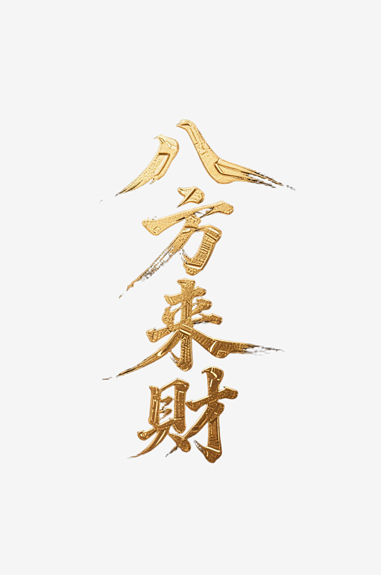 八方来财创意金色字体书法字体-众图网