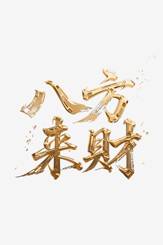 八方来财创意金色字体书法字体-众图网