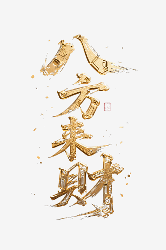 八方来财创意金色字体书法字体-众图网