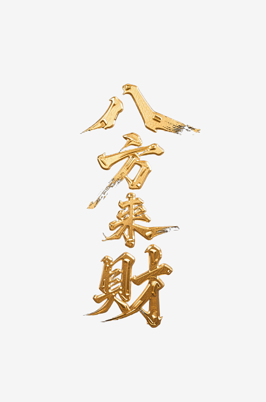 八方来财创意金色字体书法字体-众图网