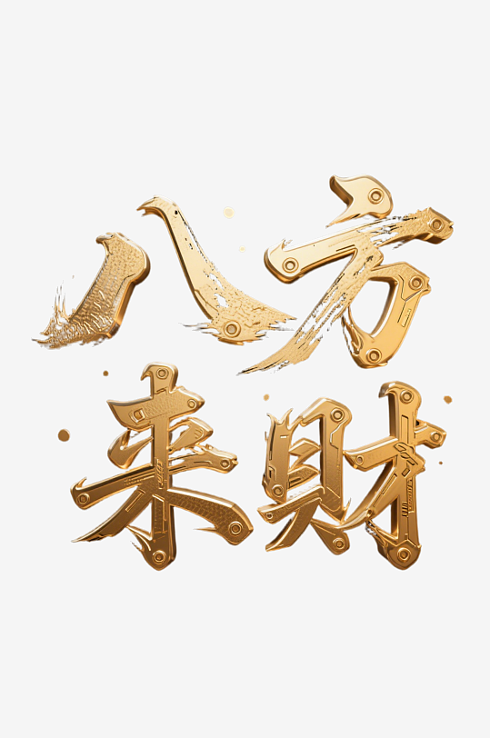 八方来财创意金色字体书法字体-众图网