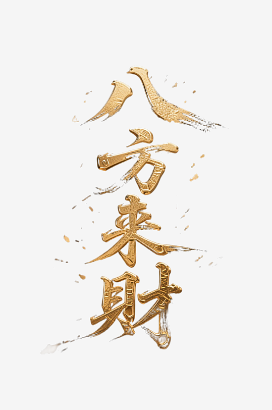 八方来财创意金色字体书法字体-众图网