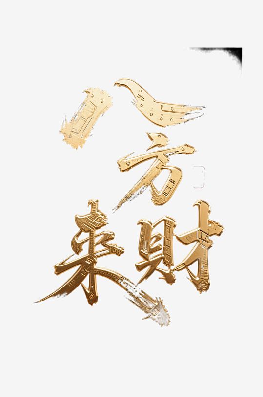 八方来财创意金色字体-众图网