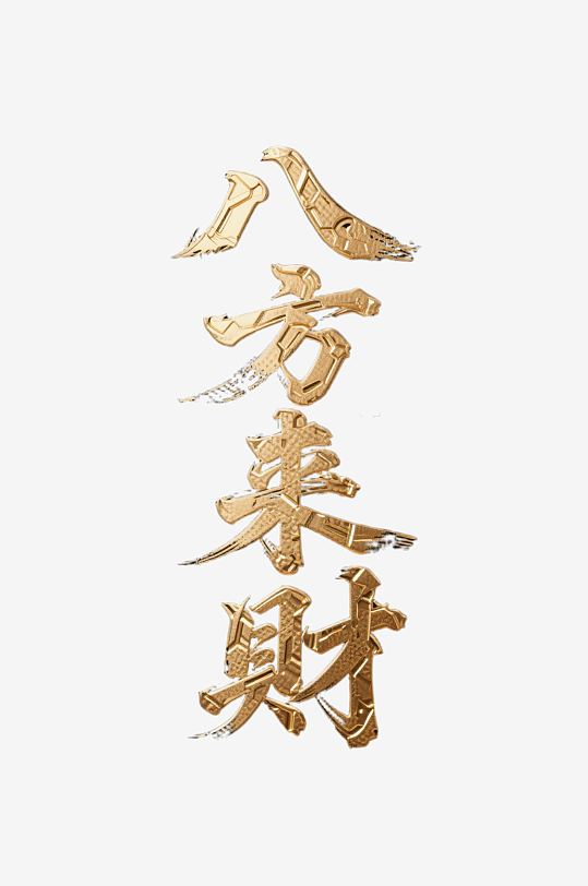 八方来财创意金色字体-众图网