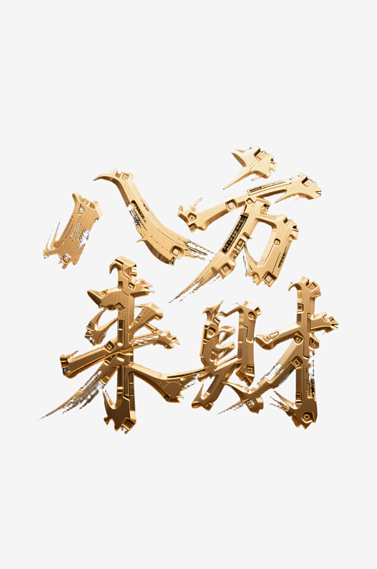 八方来财创意金色字体-众图网