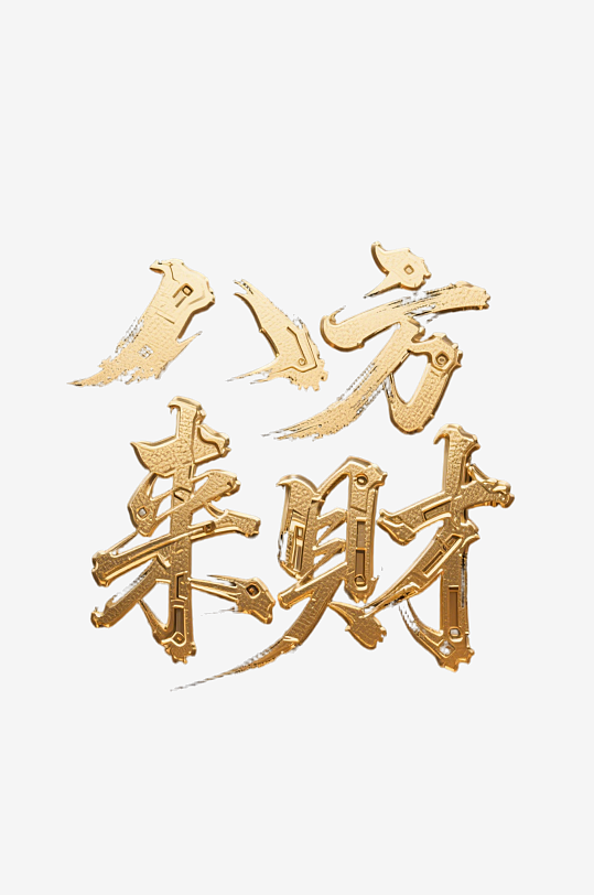 八方来财创意金色字体-众图网