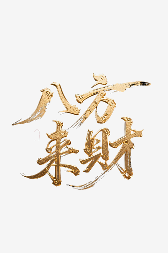 八方来财创意金色字体-众图网