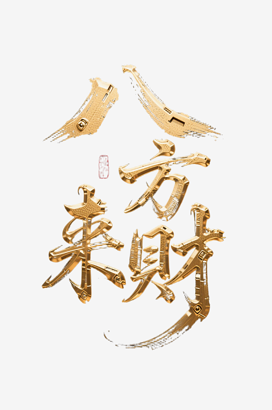 八方来财创意金色字体-众图网