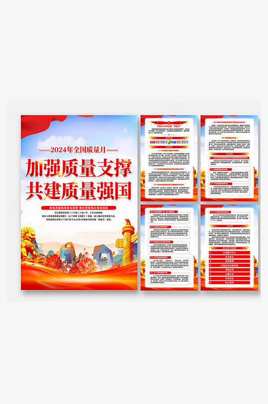 101全国质量月海报素材套图