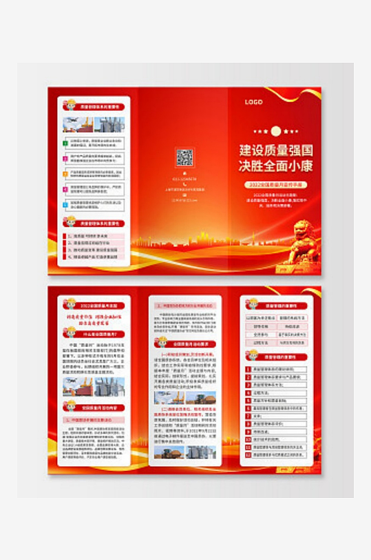 全国质量日质量月折页全国质量月折页-众图网