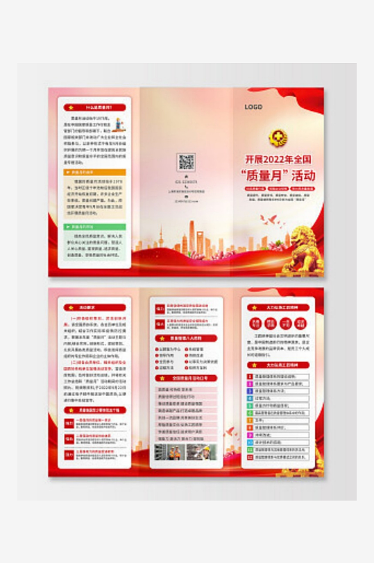 全国质量日质量月折页全国质量月折页-众图网