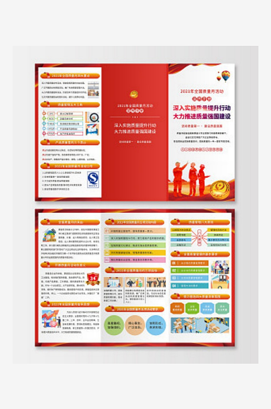 全国质量日质量月折页全国质量月折页-众图网