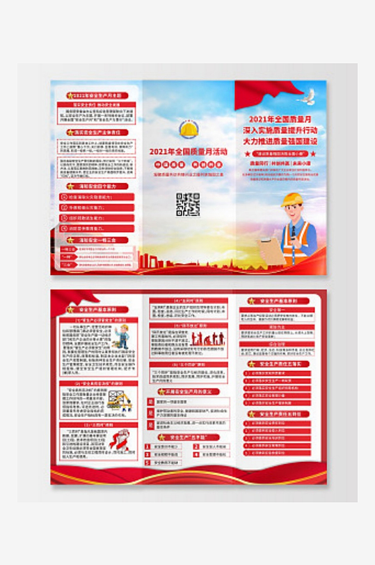 全国质量日质量月折页全国质量月折页-众图网