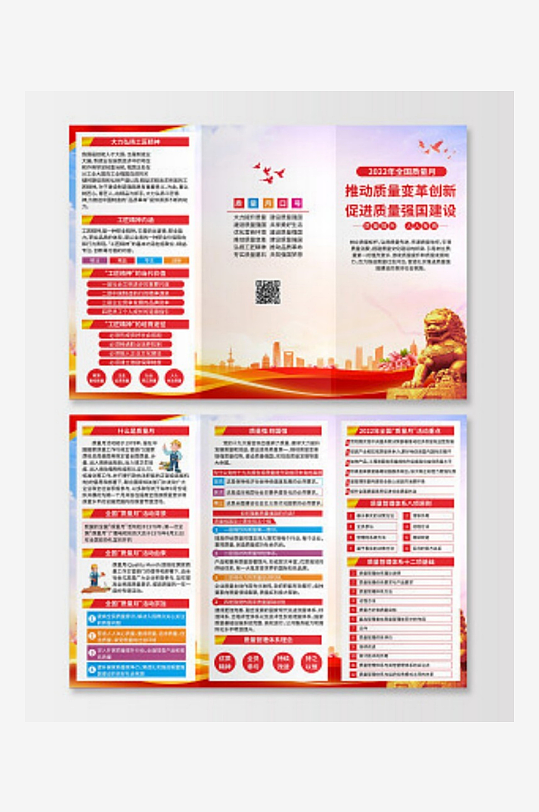 全国质量日质量月折页全国质量月折页-众图网