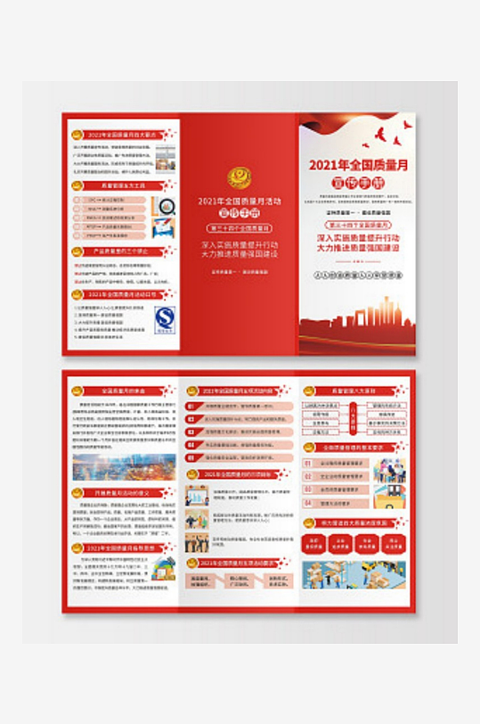 全国质量日质量月折页全国质量月折页-众图网