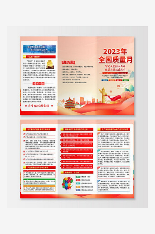全国质量日质量月折页全国质量月折页-众图网